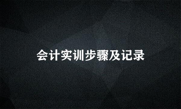 会计实训步骤及记录