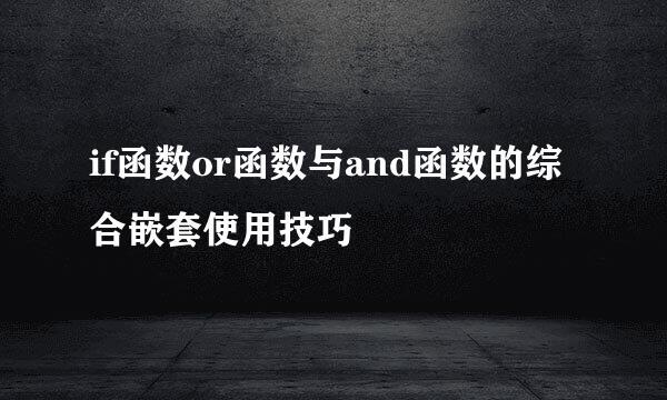 if函数or函数与and函数的综合嵌套使用技巧
