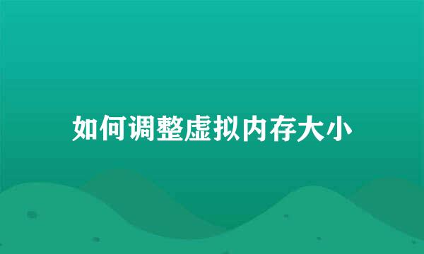 如何调整虚拟内存大小