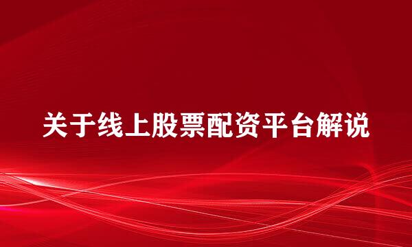关于线上股票配资平台解说