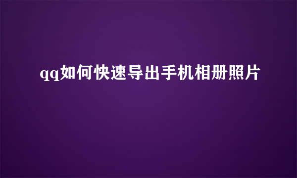 qq如何快速导出手机相册照片