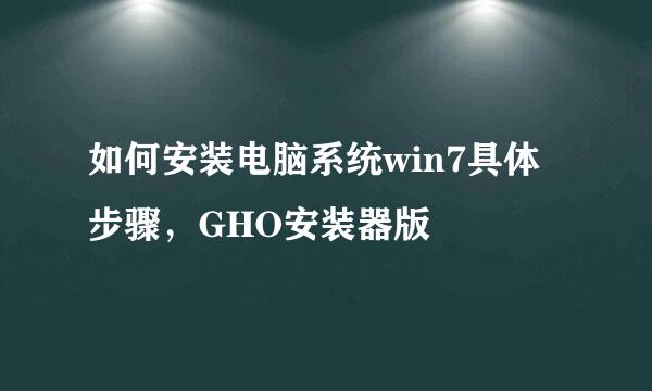 如何安装电脑系统win7具体步骤，GHO安装器版