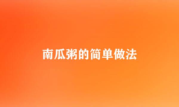 南瓜粥的简单做法