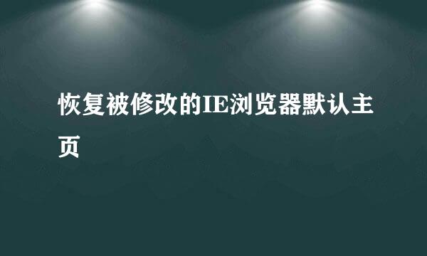 恢复被修改的IE浏览器默认主页