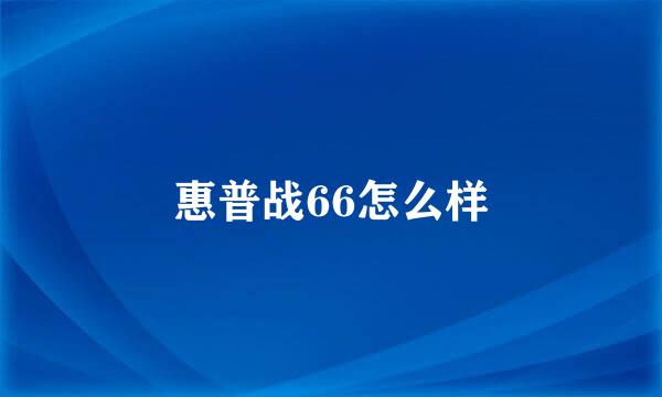 惠普战66怎么样