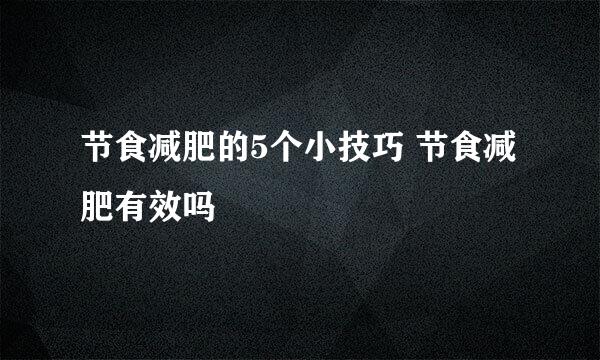 节食减肥的5个小技巧 节食减肥有效吗