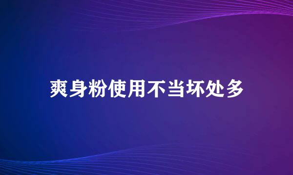 爽身粉使用不当坏处多