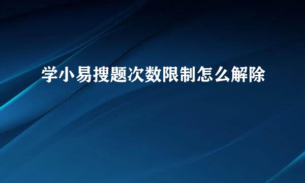 学小易搜题次数限制怎么解除