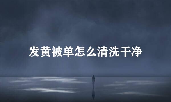 发黄被单怎么清洗干净