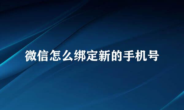 微信怎么绑定新的手机号