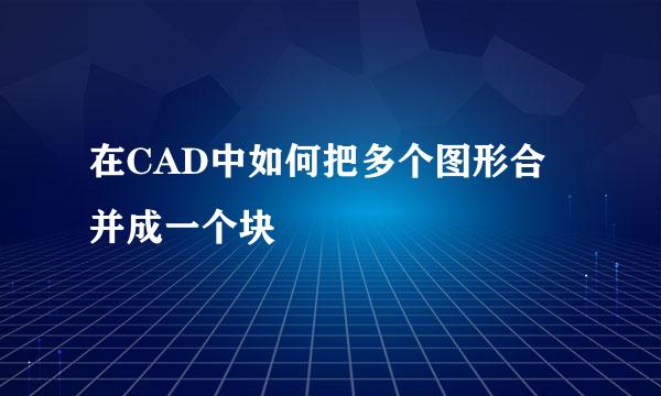 在CAD中如何把多个图形合并成一个块