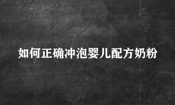 如何正确冲泡婴儿配方奶粉