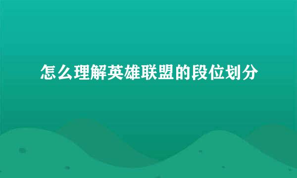 怎么理解英雄联盟的段位划分