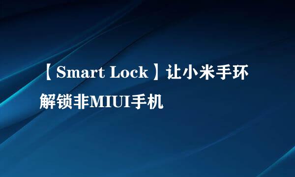 【Smart Lock】让小米手环解锁非MIUI手机