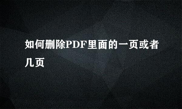 如何删除PDF里面的一页或者几页