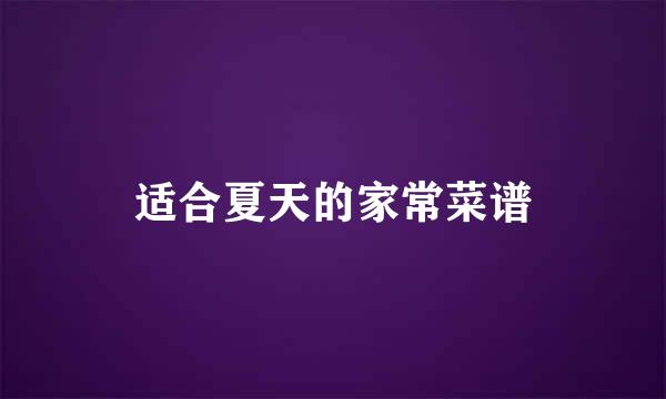 适合夏天的家常菜谱