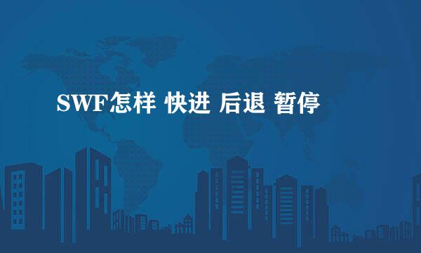 SWF怎样 快进 后退 暂停