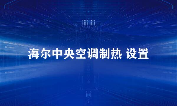 海尔中央空调制热 设置