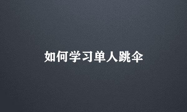 如何学习单人跳伞