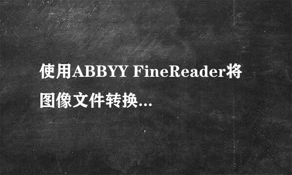 使用ABBYY FineReader将图像文件转换为Excel
