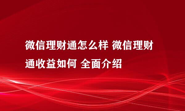 微信理财通怎么样 微信理财通收益如何 全面介绍