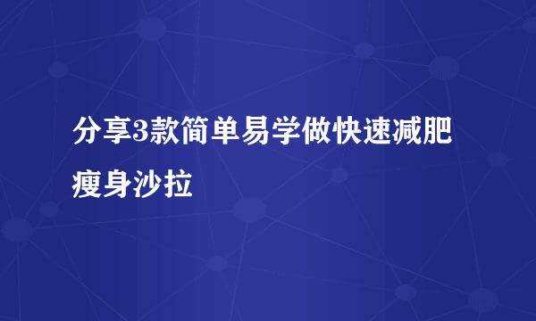 分享3款简单易学做快速减肥瘦身沙拉