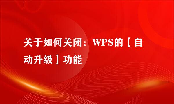 关于如何关闭：WPS的【自动升级】功能