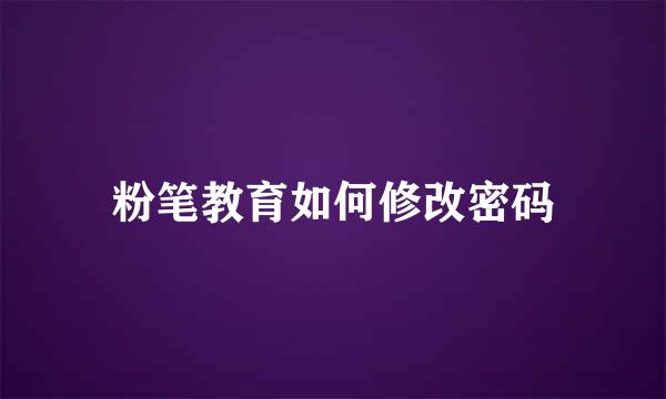 粉笔教育如何修改密码