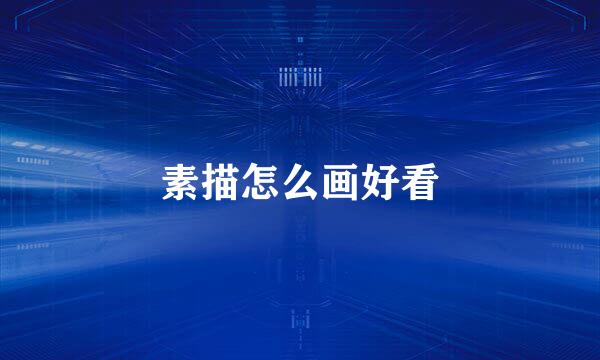素描怎么画好看