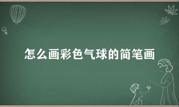 怎么画彩色气球的简笔画