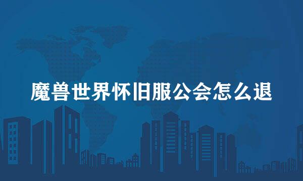 魔兽世界怀旧服公会怎么退