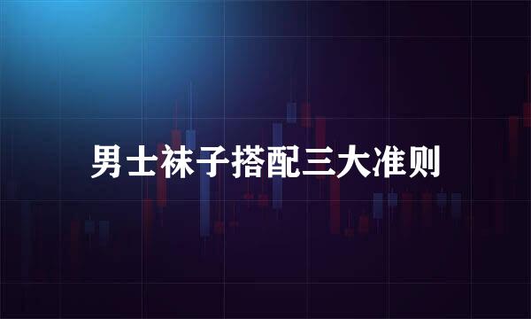 男士袜子搭配三大准则