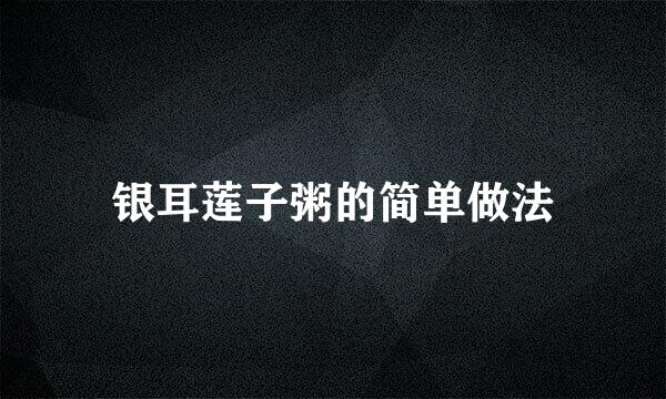 银耳莲子粥的简单做法