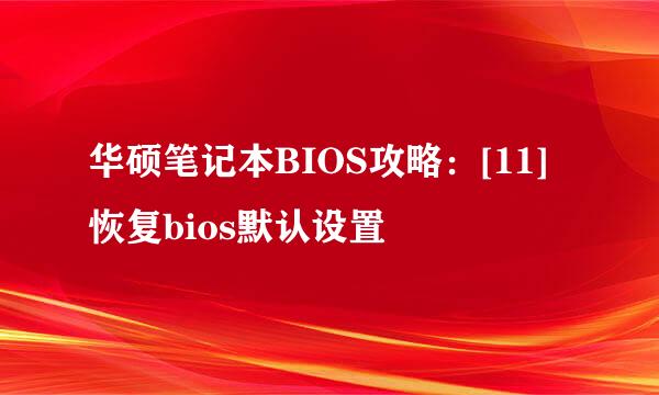 华硕笔记本BIOS攻略：[11]恢复bios默认设置