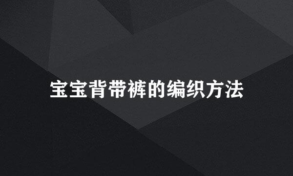 宝宝背带裤的编织方法