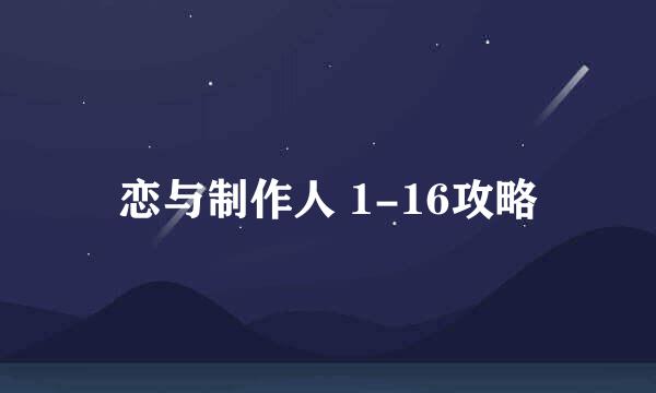 恋与制作人 1-16攻略