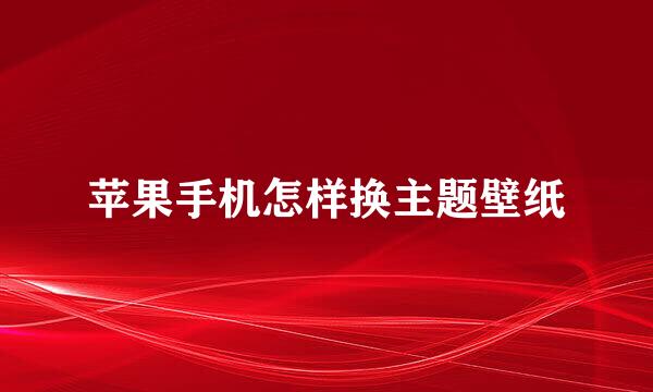 苹果手机怎样换主题壁纸