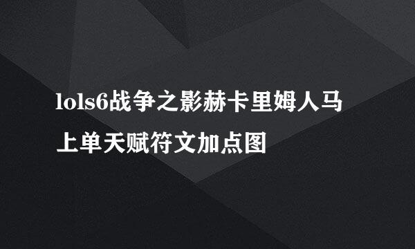 lols6战争之影赫卡里姆人马上单天赋符文加点图