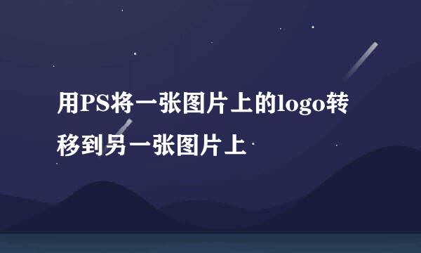 用PS将一张图片上的logo转移到另一张图片上