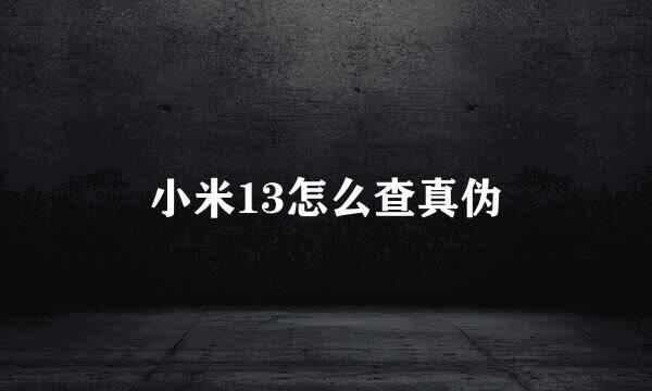 小米13怎么查真伪