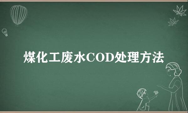 煤化工废水COD处理方法