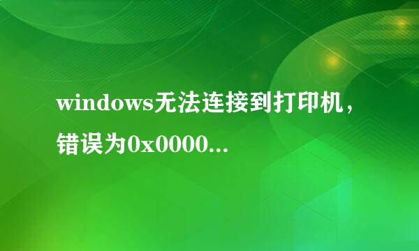 windows无法连接到打印机，错误为0x0000011b