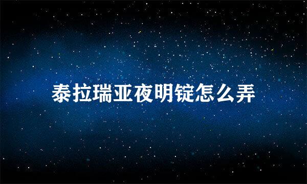 泰拉瑞亚夜明锭怎么弄