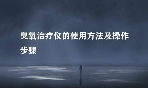 臭氧治疗仪的使用方法及操作步骤