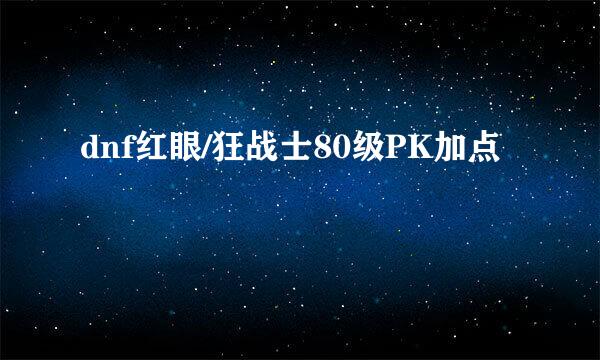 dnf红眼/狂战士80级PK加点