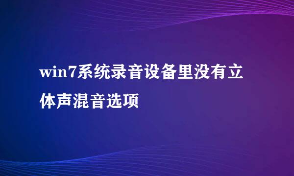 win7系统录音设备里没有立体声混音选项