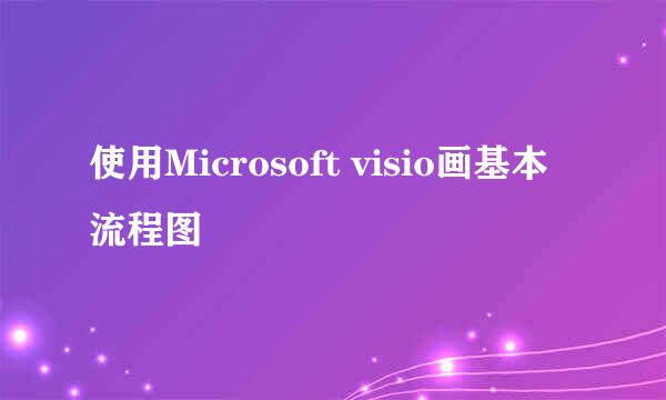 使用Microsoft visio画基本流程图