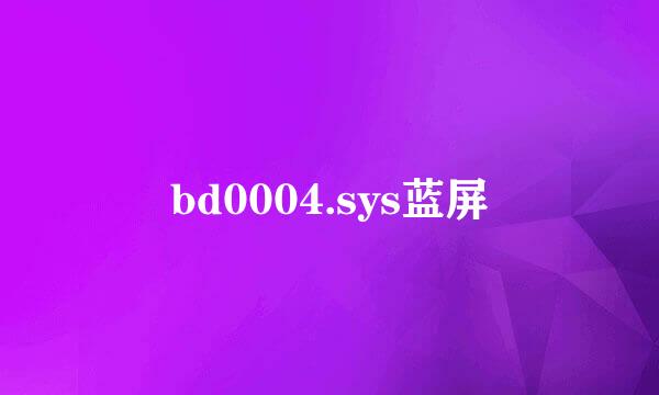 bd0004.sys蓝屏