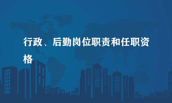 行政、后勤岗位职责和任职资格