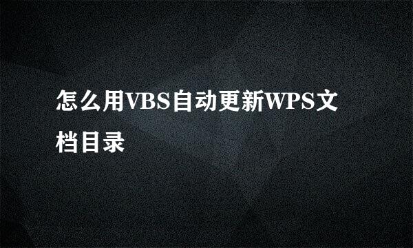 怎么用VBS自动更新WPS文档目录